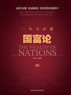 cover image of 一本书读懂国富论